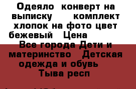 Одеяло- конверт на выписку      комплект хлопок на фото цвет бежевый › Цена ­ 2 000 - Все города Дети и материнство » Детская одежда и обувь   . Тыва респ.